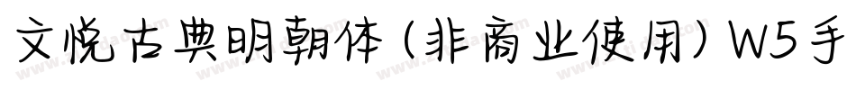 文悦古典明朝体 (非商业使用) W5手机版字体转换